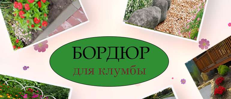 садовых бордюров для клумб